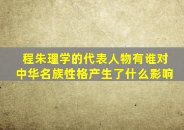 程朱理学的代表人物有谁对中华名族性格产生了什么影响