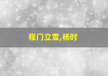 程门立雪,杨时