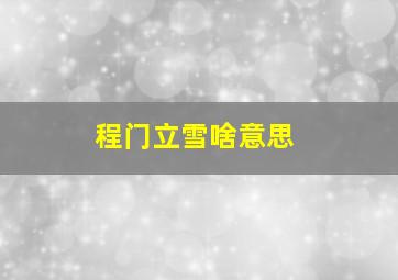 程门立雪啥意思