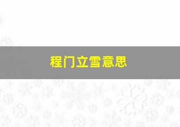 程门立雪意思