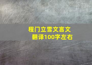 程门立雪文言文翻译100字左右