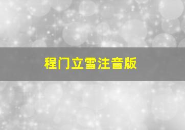 程门立雪注音版