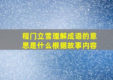 程门立雪理解成语的意思是什么根据故事内容