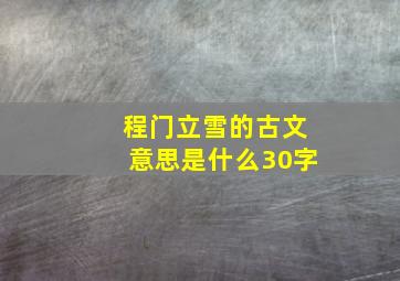 程门立雪的古文意思是什么30字