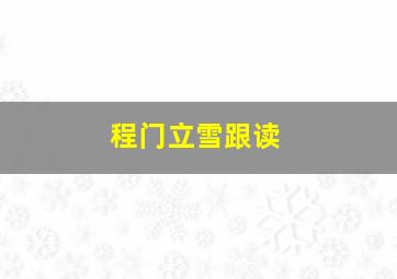 程门立雪跟读