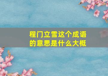 程门立雪这个成语的意思是什么大概