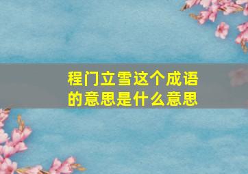 程门立雪这个成语的意思是什么意思