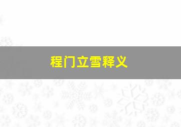 程门立雪释义