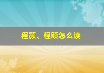 程颢、程颐怎么读