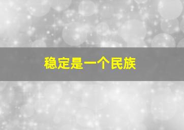 稳定是一个民族