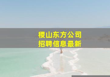 稷山东方公司招聘信息最新