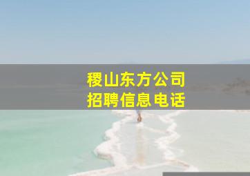 稷山东方公司招聘信息电话