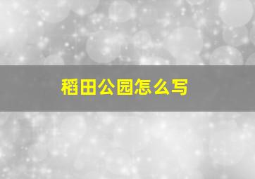 稻田公园怎么写