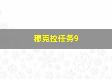 穆克拉任务9