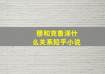 穆和克鲁泽什么关系知乎小说