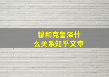 穆和克鲁泽什么关系知乎文章