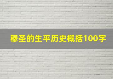 穆圣的生平历史概括100字