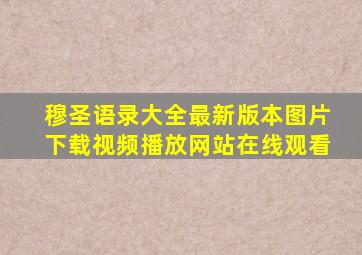 穆圣语录大全最新版本图片下载视频播放网站在线观看