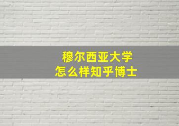 穆尔西亚大学怎么样知乎博士