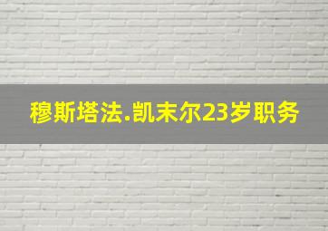 穆斯塔法.凯末尔23岁职务