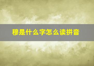 穆是什么字怎么读拼音