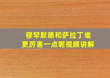 穆罕默德和萨拉丁谁更厉害一点呢视频讲解