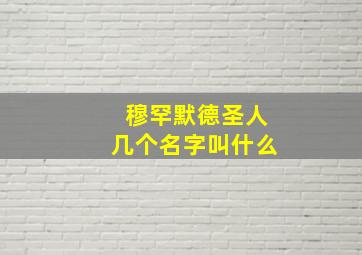 穆罕默德圣人几个名字叫什么