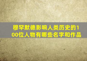 穆罕默德影响人类历史的100位人物有哪些名字和作品