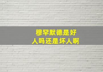 穆罕默德是好人吗还是坏人啊