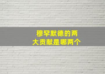 穆罕默德的两大贡献是哪两个