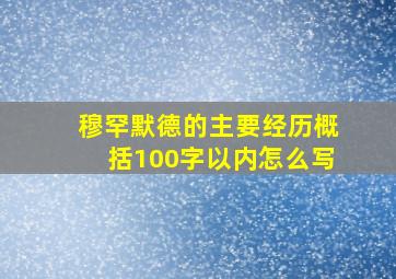 穆罕默德的主要经历概括100字以内怎么写