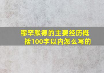 穆罕默德的主要经历概括100字以内怎么写的