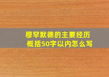 穆罕默德的主要经历概括50字以内怎么写