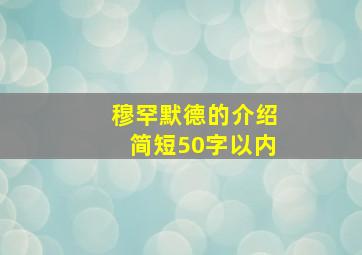 穆罕默德的介绍简短50字以内