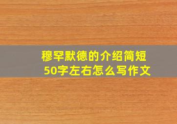 穆罕默德的介绍简短50字左右怎么写作文