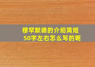 穆罕默德的介绍简短50字左右怎么写的呢