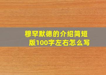 穆罕默德的介绍简短版100字左右怎么写