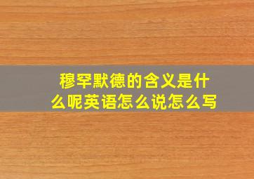 穆罕默德的含义是什么呢英语怎么说怎么写