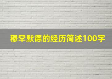 穆罕默德的经历简述100字