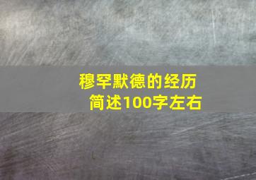 穆罕默德的经历简述100字左右