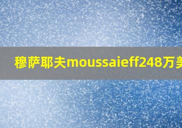 穆萨耶夫moussaieff248万美金