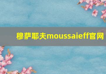 穆萨耶夫moussaieff官网