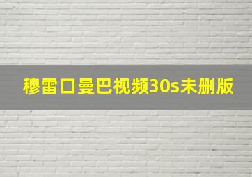 穆雷口曼巴视频30s未删版