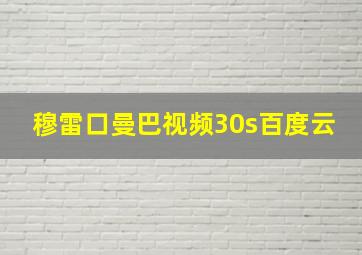 穆雷口曼巴视频30s百度云