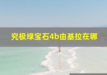 究极绿宝石4b由基拉在哪