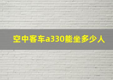 空中客车a330能坐多少人