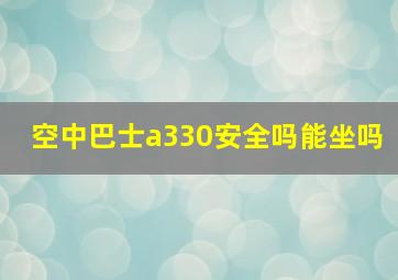 空中巴士a330安全吗能坐吗