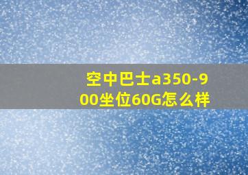 空中巴士a350-900坐位60G怎么样