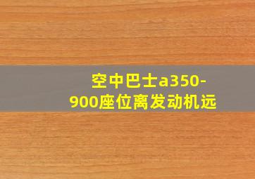 空中巴士a350-900座位离发动机远