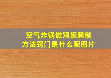 空气炸锅做鸡翅腌制方法窍门是什么呢图片